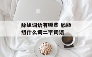 舔组词语有哪些 舔能组什么词二字词语