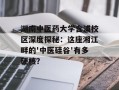 湖南中医药大学含浦校区深度探秘：这座湘江畔的'中医硅谷'有多硬核？
