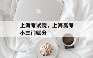 上海考试院，上海高考小三门赋分