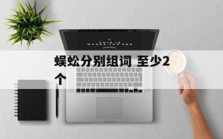 蜈蚣分别组词 至少2个