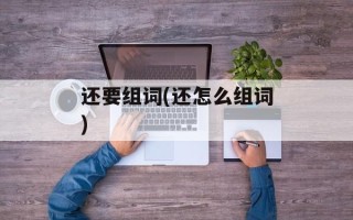 还要组词(还怎么组词)