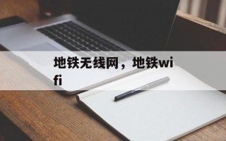 地铁无线网，地铁wifi