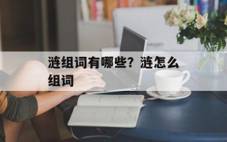 涟组词有哪些？涟怎么组词