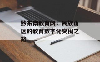 黔东南教育网：民族山区的教育数字化突围之路