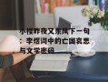 小楼昨夜又东风下一句：李煜词中的亡国哀思与文学密码