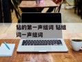 钻的第一声组词 钻组词一声组词