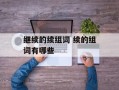 继续的续组词 续的组词有哪些