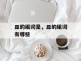 皿的组词是，皿的组词有哪些