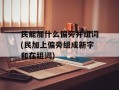 民能加什么偏旁并组词(民加上偏旁组成新字和在组词)