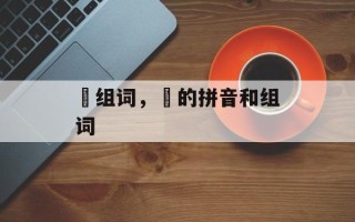 厡组词，洤的拼音和组词