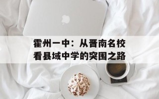 霍州一中：从晋南名校看县域中学的突围之路