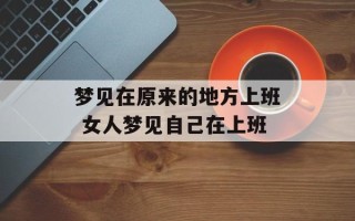 梦见在原来的地方上班 女人梦见自己在上班