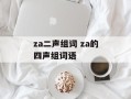 za二声组词 za的四声组词语