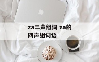 za二声组词 za的四声组词语