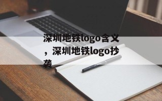 深圳地铁logo含义，深圳地铁logo抄袭