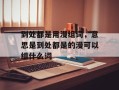 到处都是用漫组词，意思是到处都是的漫可以组什么词