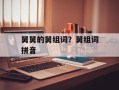 舅舅的舅组词？舅组词拼音
