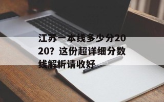 江苏一本线多少分2020？这份超详细分数线解析请收好