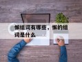 懈组词有哪些，懈的组词是什么