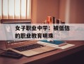 女子职业中学：被低估的职业教育明珠
