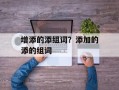 增添的添组词？添加的添的组词