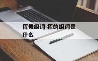 挥舞组词 挥的组词是什么