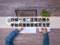 沙城一小：这座边陲小学如何用教育照亮戈壁