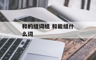 和的组词组 和能组什么词