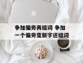 争加偏旁再组词 争加一个偏旁变新字还组词