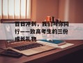 百日冲刺，我们与你同行——致高考生的三份成长礼物