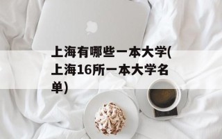 上海有哪些一本大学(上海16所一本大学名单)