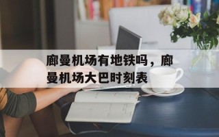廊曼机场有地铁吗，廊曼机场大巴时刻表