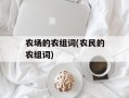 农场的农组词(农民的农组词)