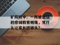 矿院附中：一所被低估的京城教育明珠，凭什么让家长挤破头？