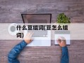 什么豆组词(豆怎么组词)