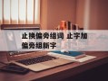 止换偏旁组词 止字加偏旁组新字