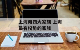 上海滩四大家族 上海最有权势的家族