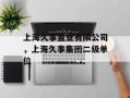 上海久事置业有限公司，上海久事集团二级单位