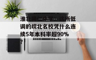 淮北同仁中学：这所低调的皖北名校凭什么连续5年本科率超90%？