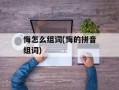 悔怎么组词(悔的拼音组词)