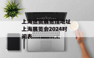 上海世贸展览馆地址 上海展览会2024时间表