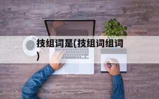 技组词是(技组词组词)