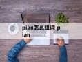 pian怎么组词 pian