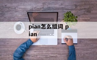 pian怎么组词 pian