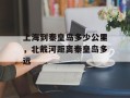 上海到秦皇岛多少公里，北戴河距离秦皇岛多远