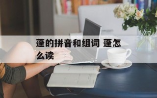 蓬的拼音和组词 蓬怎么读