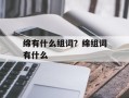 绵有什么组词？绵组词有什么