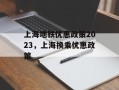 上海地铁优惠政策2023，上海换乘优惠政策