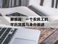 滕振国：一个农民工的学历突围与身份困惑