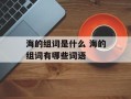 海的组词是什么 海的组词有哪些词语